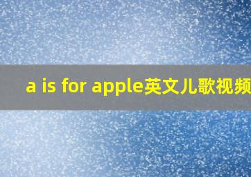 a is for apple英文儿歌视频